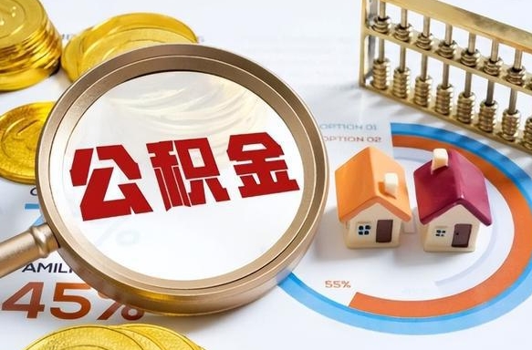 阿克苏办理离职手续公积金怎么领取（如何办理离职公积金提取）
