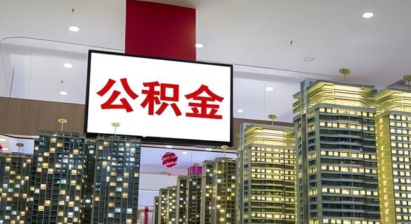 阿克苏离职后公积金可以一次性取吗（离职后能一次性取出住房公积金吗）